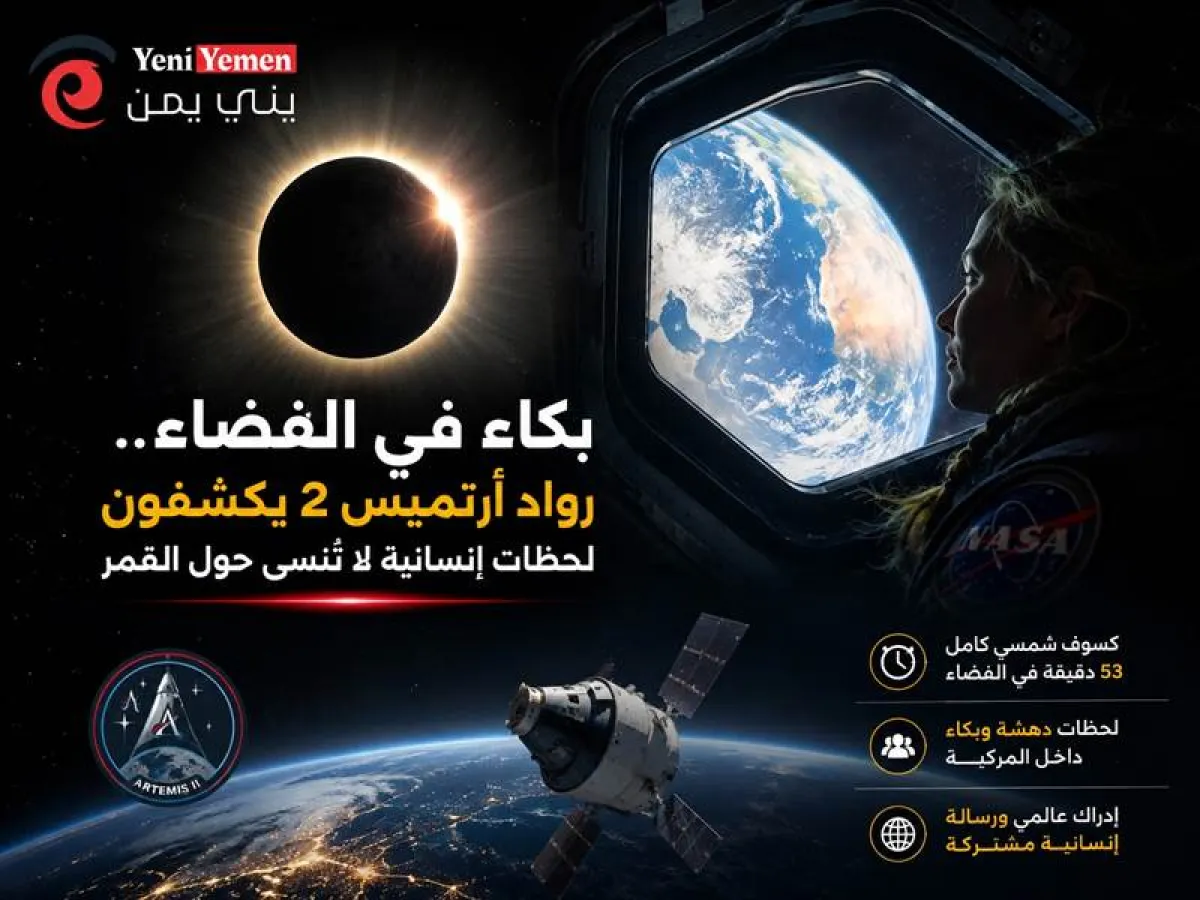بكاء بين النجوم.. رواد "أرتميس 2" يكشفون لحظات إنسانية غير مسبوقة أثناء التحليق حول القمر
