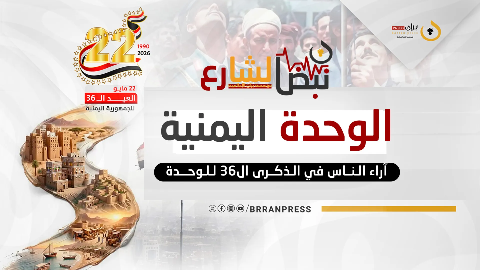 حلقة جديدة من ”نبض الشارع” | الوحدة اليمنية.. كيف ينظر لها اليمنيون في ذكراها الـ36 ؟ (فيديو)