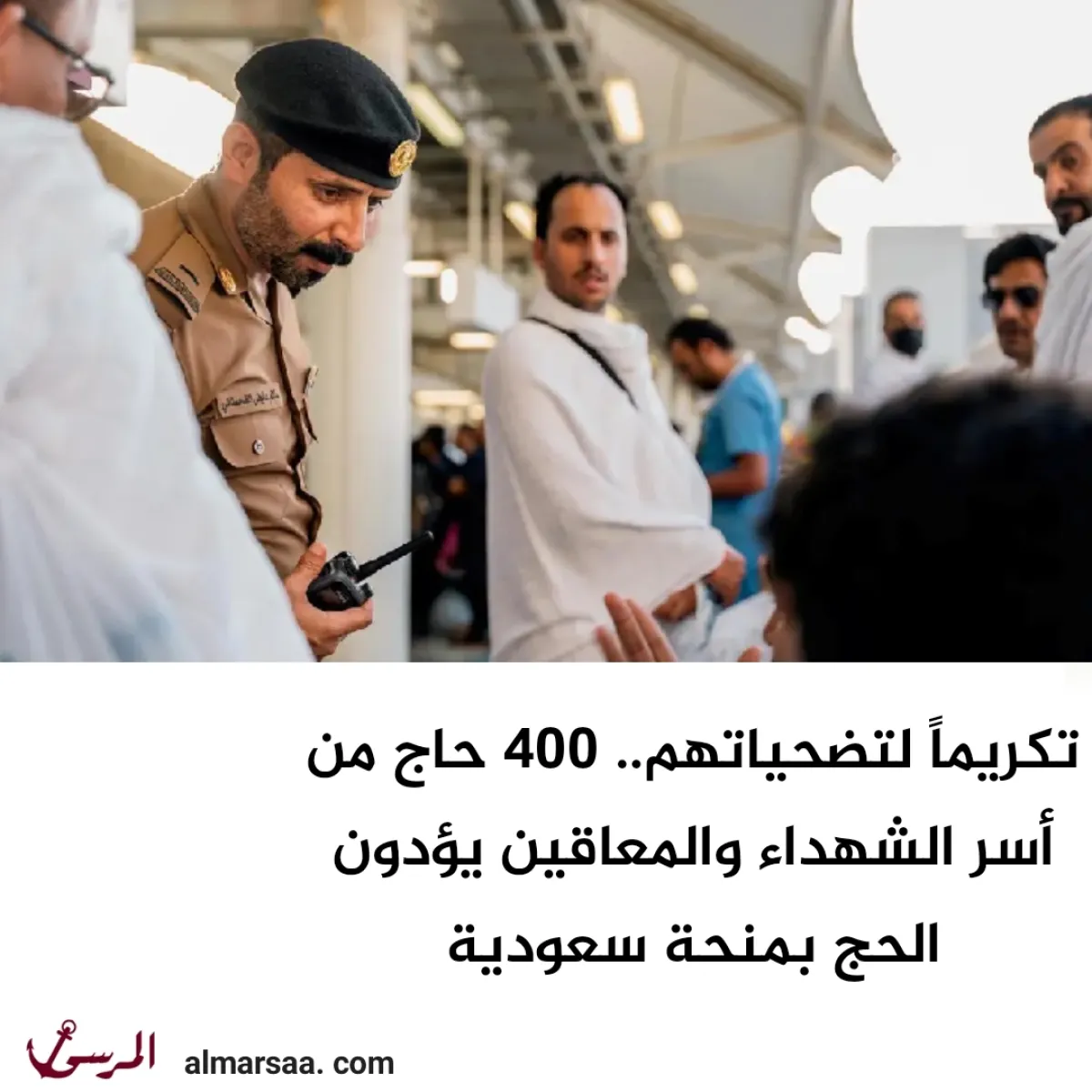 تكريماً لتضحياتهم.. 400 حاج من أسر الشهداء والمعاقين يؤدون الحج بمنحة سعودية