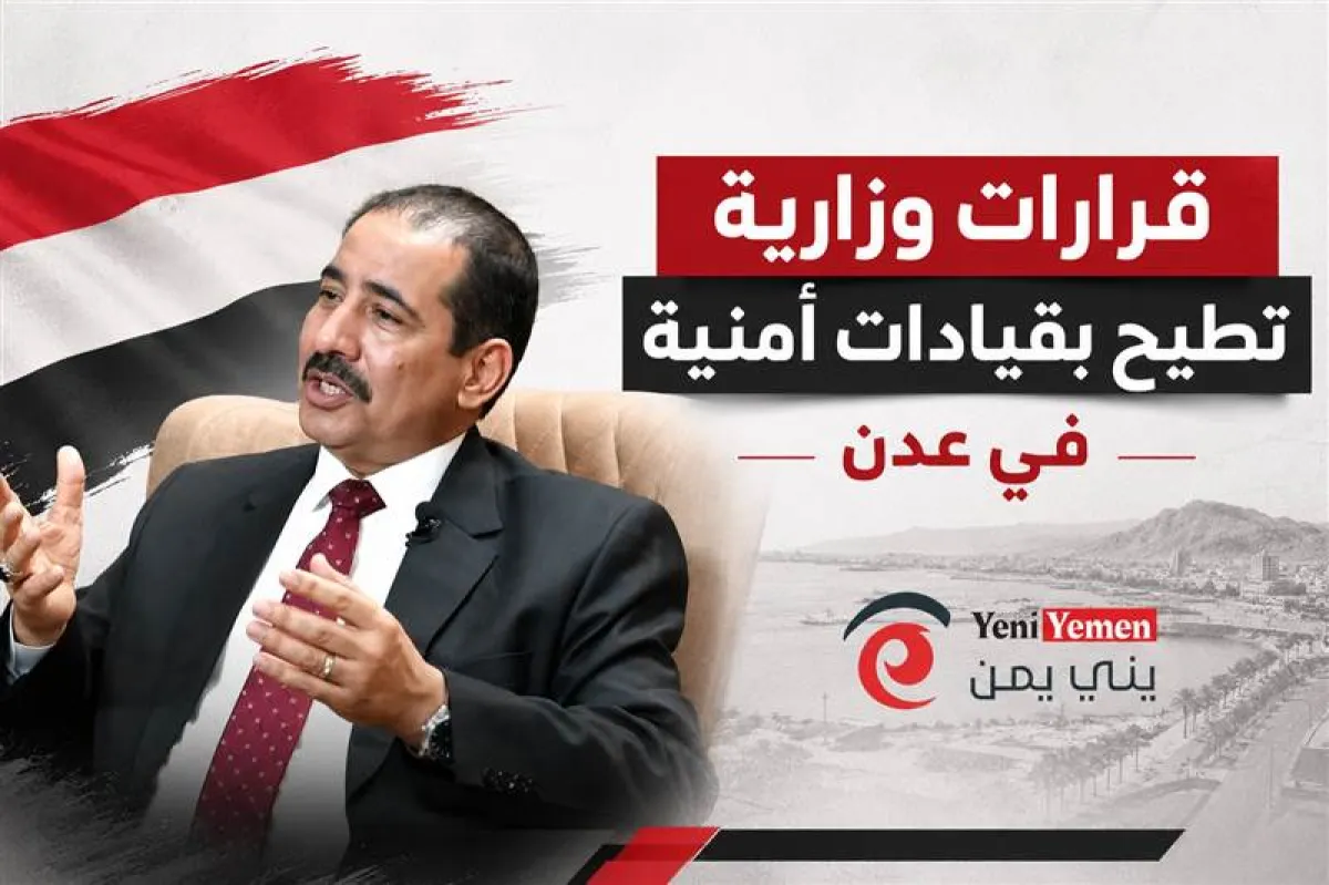 قرارات وزارية تطيح بقيادات أمنية بارزة في عدن وتعيينات بمناصب حساسة