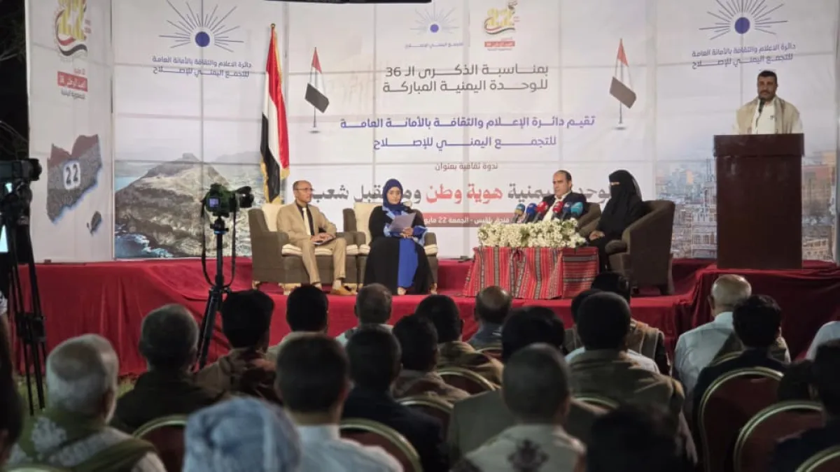 احتفاء بعيد الوحدة.. ندوة لإعلامية الإصلاح تدعو إلى شراكة حقيقية نحو بناء دولة جامعة