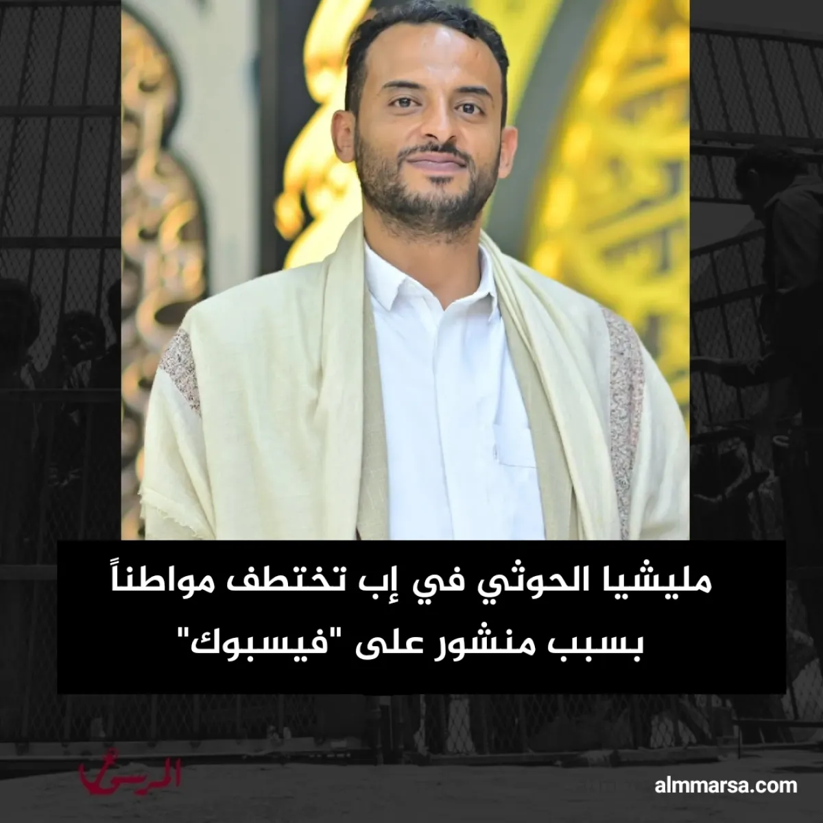 مليشيا الحوثي في إب تختطف مواطناً بسبب منشور على “فيسبوك”