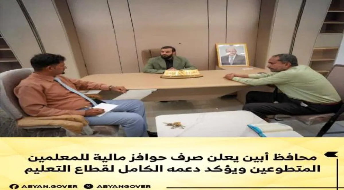 محافظ أبين يعلن صرف حوافز مالية للمعلمين المتطوعين ويؤكد دعمه الكامل لقطاع التعليم