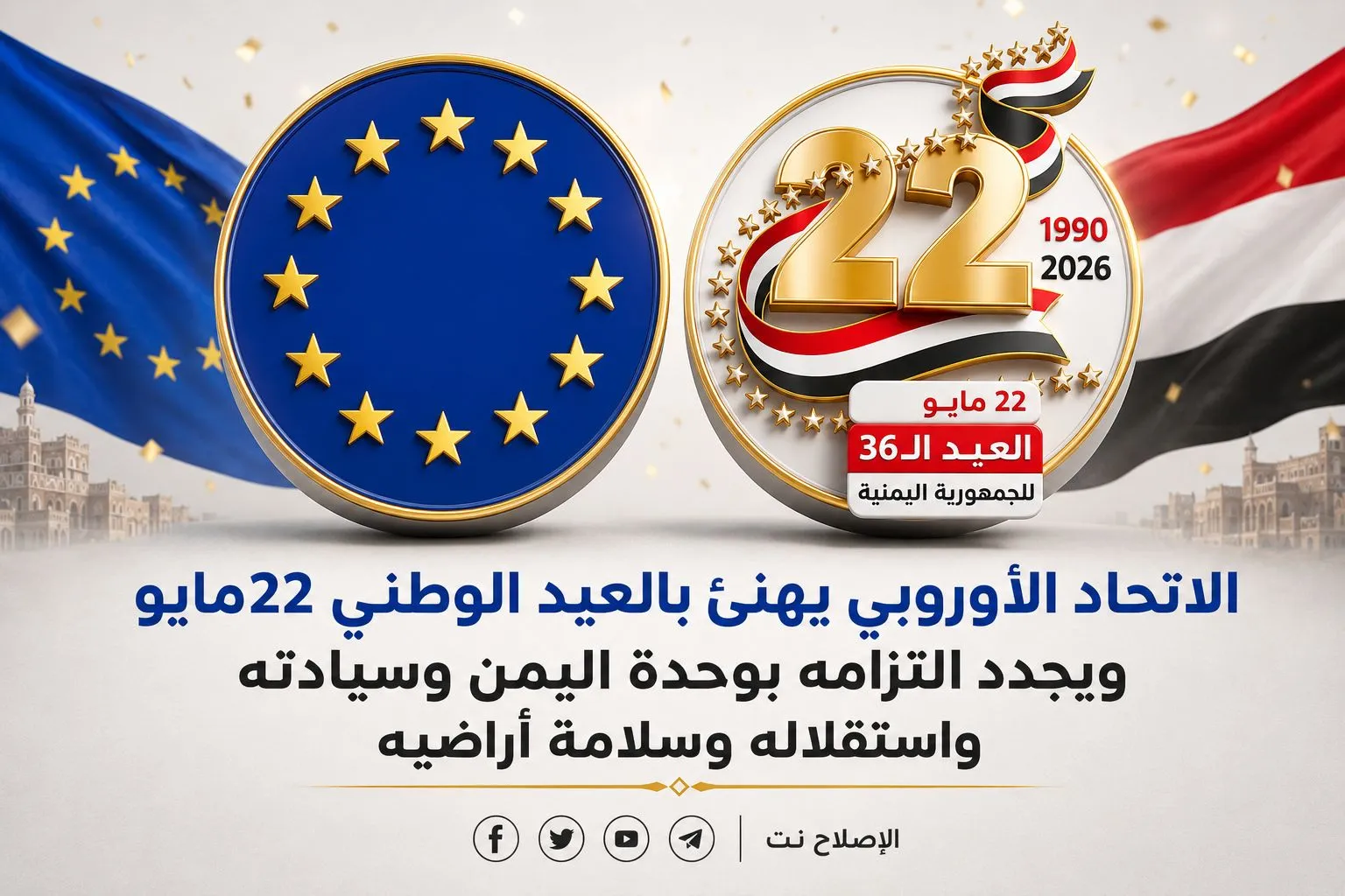 الاتحاد الأوروبي يهنئ بالعيد الوطني 22مايو ويجدد التزامه بوحدة اليمن وسيادته واستقلاله وسلامة أراضيه
