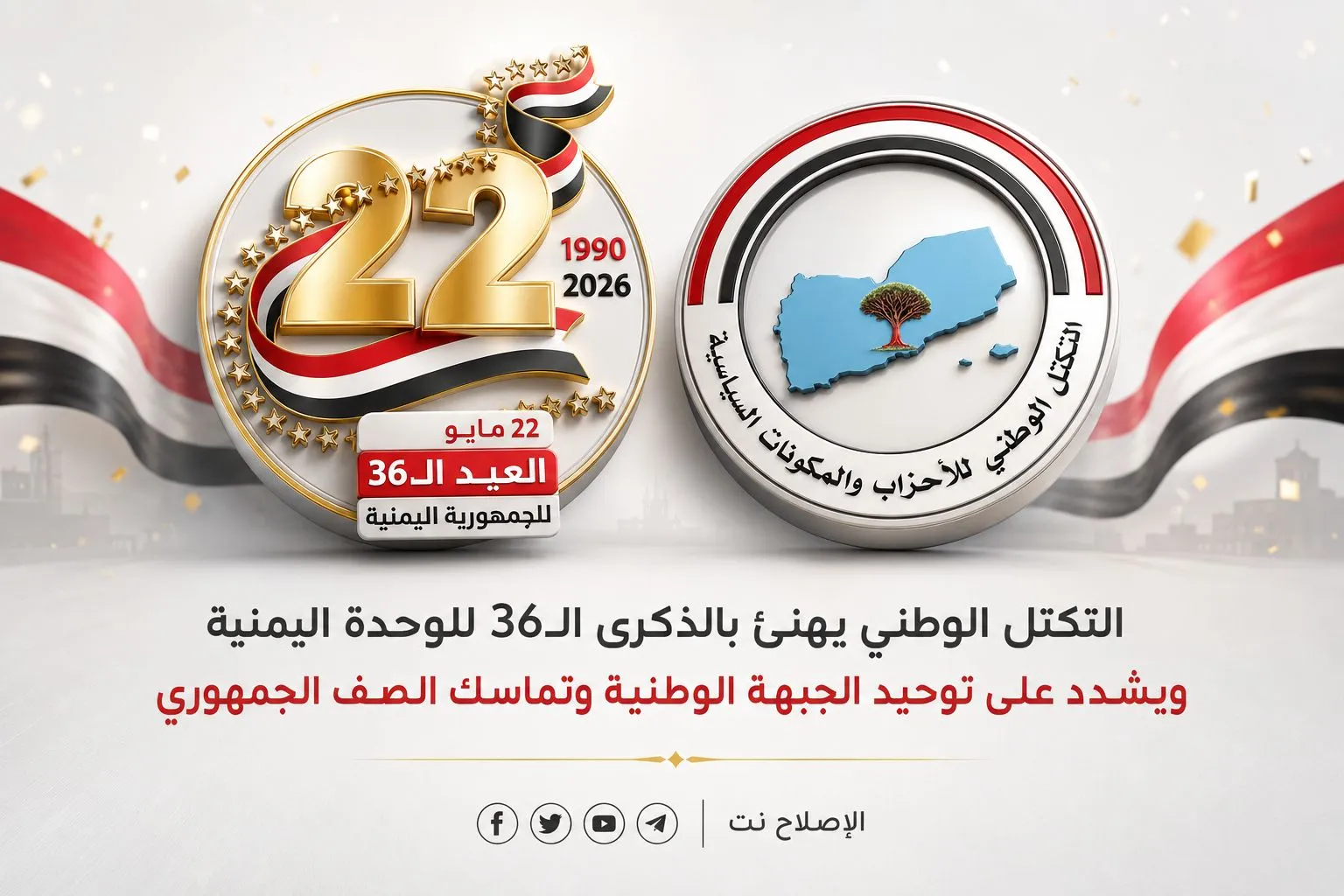 التكتل الوطني يهنئ بالذكرى الـ36 للوحدة اليمنية ويشدد على توحيد الجبهة الوطنية وتماسك الصف الجمهوري