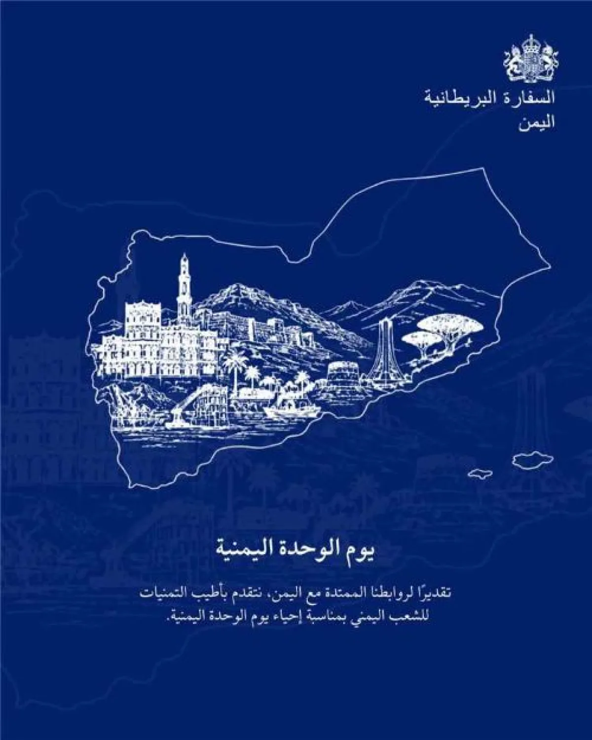 بريطانيا توجه رسالة تهنئة لليمنيين بمناسبة 22 مايو وتؤكد دعمها لوحدة اليمن 