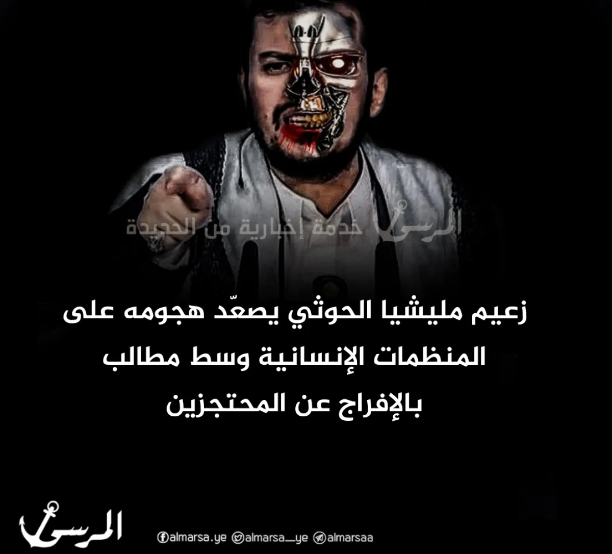 زعيم مليشيا الحوثي يصعّد هجومه على المنظمات الإنسانية وسط مطالب بالإفراج عن المحتجزين