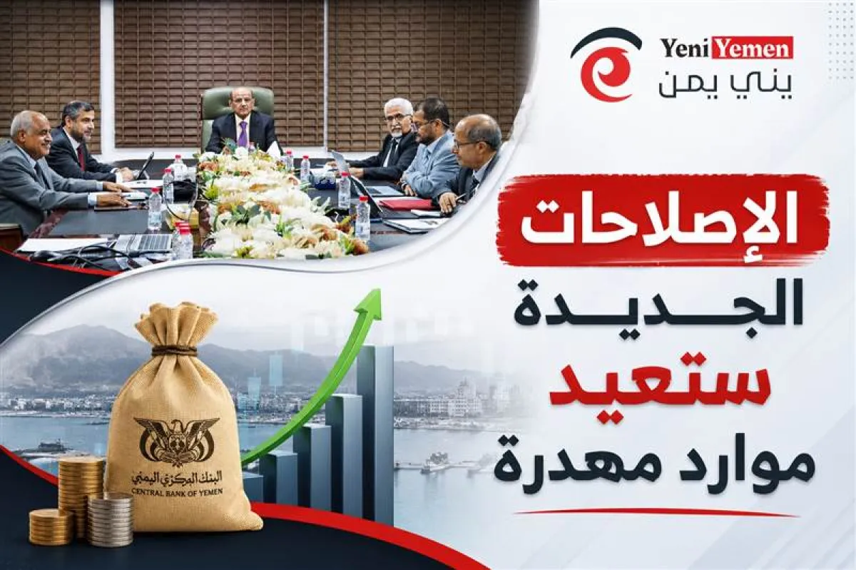 البنك المركزي اليمني: الإصلاحات الحكومية الجديدة ستعيد موارد مهدرة وتعزز استقرار الاقتصاد