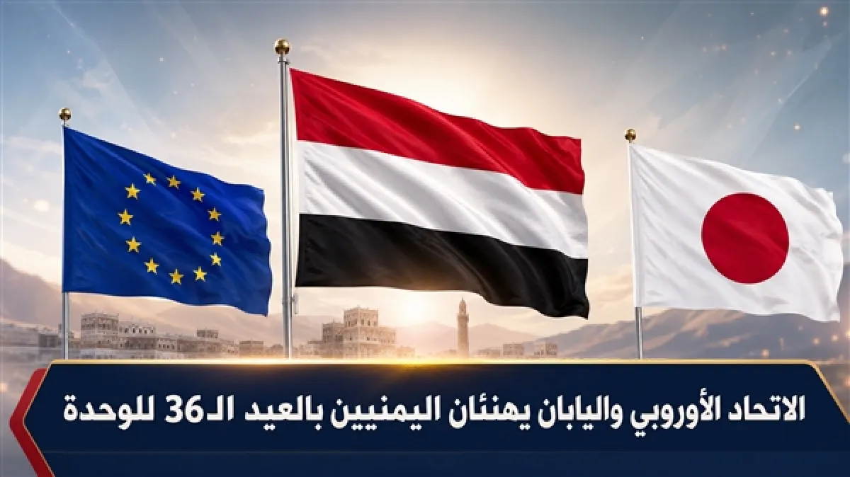 الاتحاد الأوروبي واليابان يهنئان اليمنيين بالعيد الـ36 للوحدة