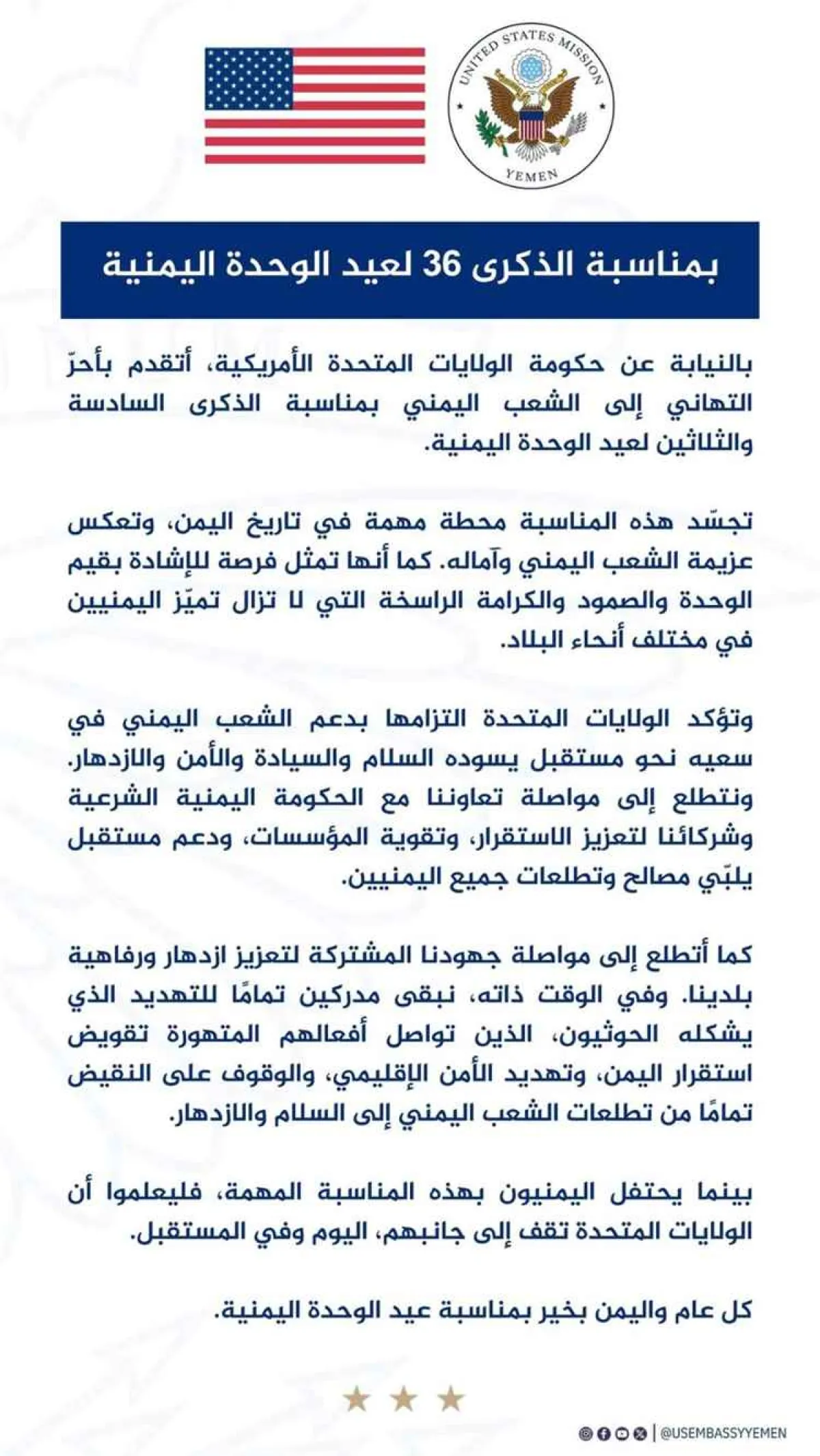 واشنطن تجدد دعمها لوحدة اليمن وتبعث برسالة تهنئة للشعب اليمني في العيد الوطني