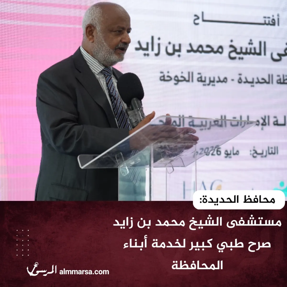 محافظ الحديدة: مستشفى الشيخ محمد بن زايد صرح طبي كبير لخدمة أبناء المحافظة