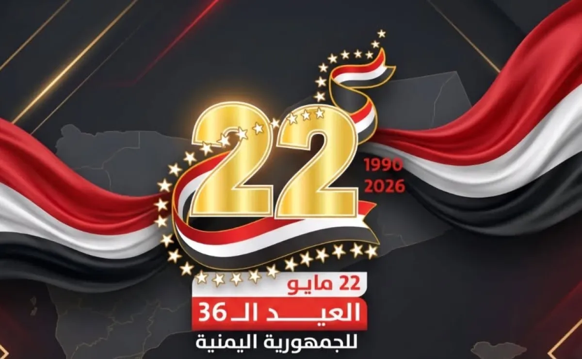 سياسيون وباحثون: الوحدة اليمنية منجز تراكمي والتئام وجداني لطموحات وأحلام اليمنيين