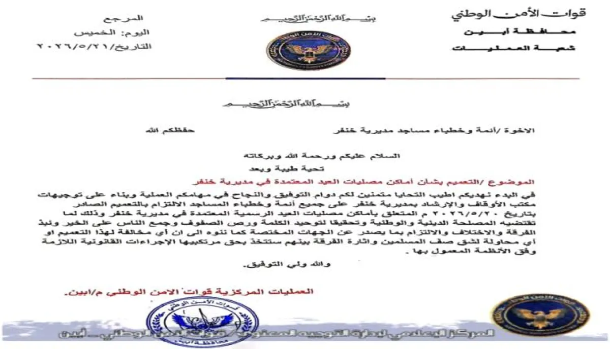 تعزيزاً للتنسيق الأمني والدعوي: "الأمن الوطني" و"الأوقاف" في خنفر يُوحدان جهودهما لتنظيم مصليات العيد