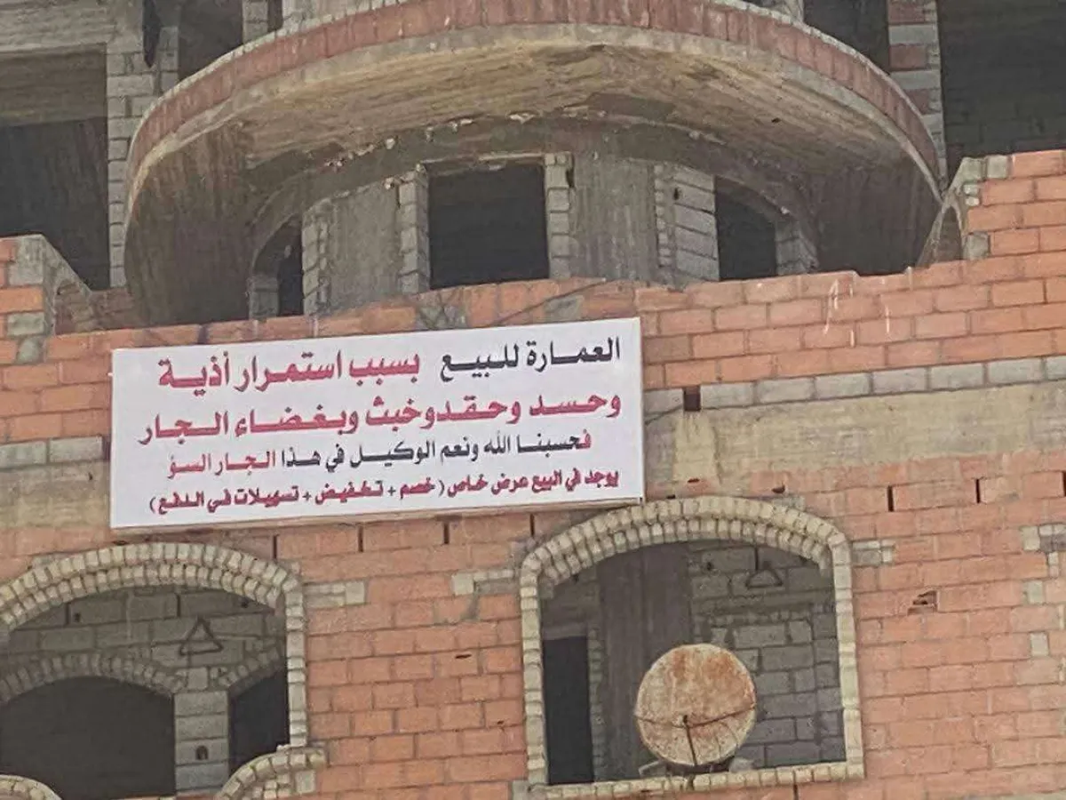 مواطن يعلن بيع عمارته بسبب الجار السوء
