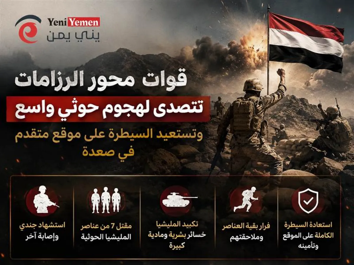 قوات محور الرزامات تُفشل هجوماً حوثياً واسعاً وتستعيد موقعاً استراتيجياً في صعدة