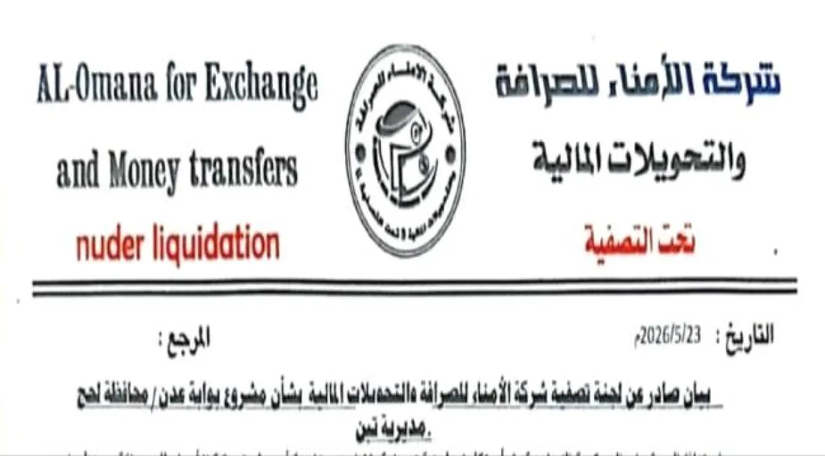 بلاغ صحفي: لجنة تصفية "الأمناء للصرافة" تحذر من التعامل في مشروع "بوابة عدن" بلحج