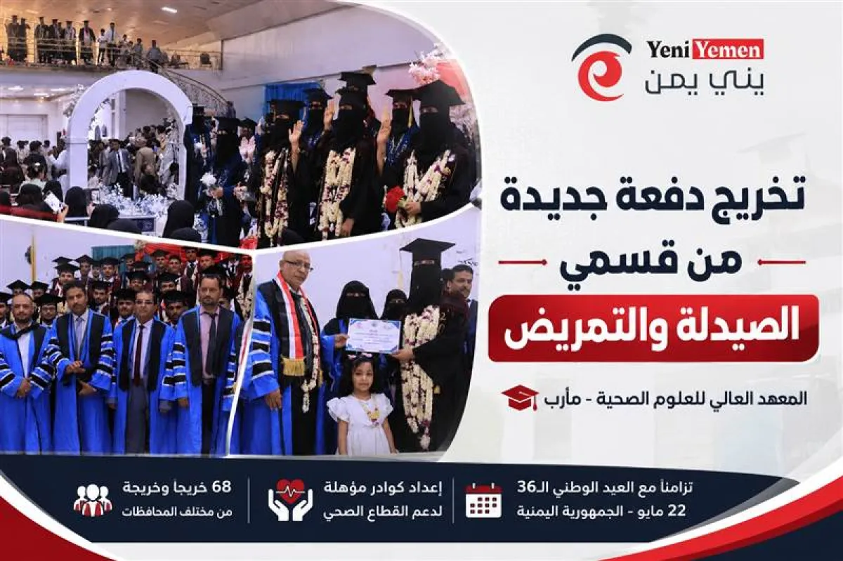 المعهد العالي للعلوم الصحية بمأرب يحتفل بتخريج 68 طالباً وطالبة في الصيدلة والتمريض