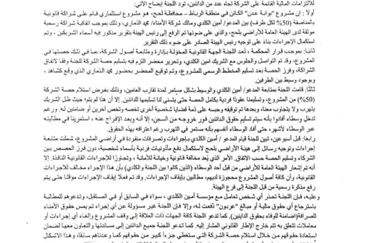 بلاغ صحفي: لجنة تصفية "الأمناء للصرافة" تحذر من التعامل في مشروع "بوابة عدن" بلحج