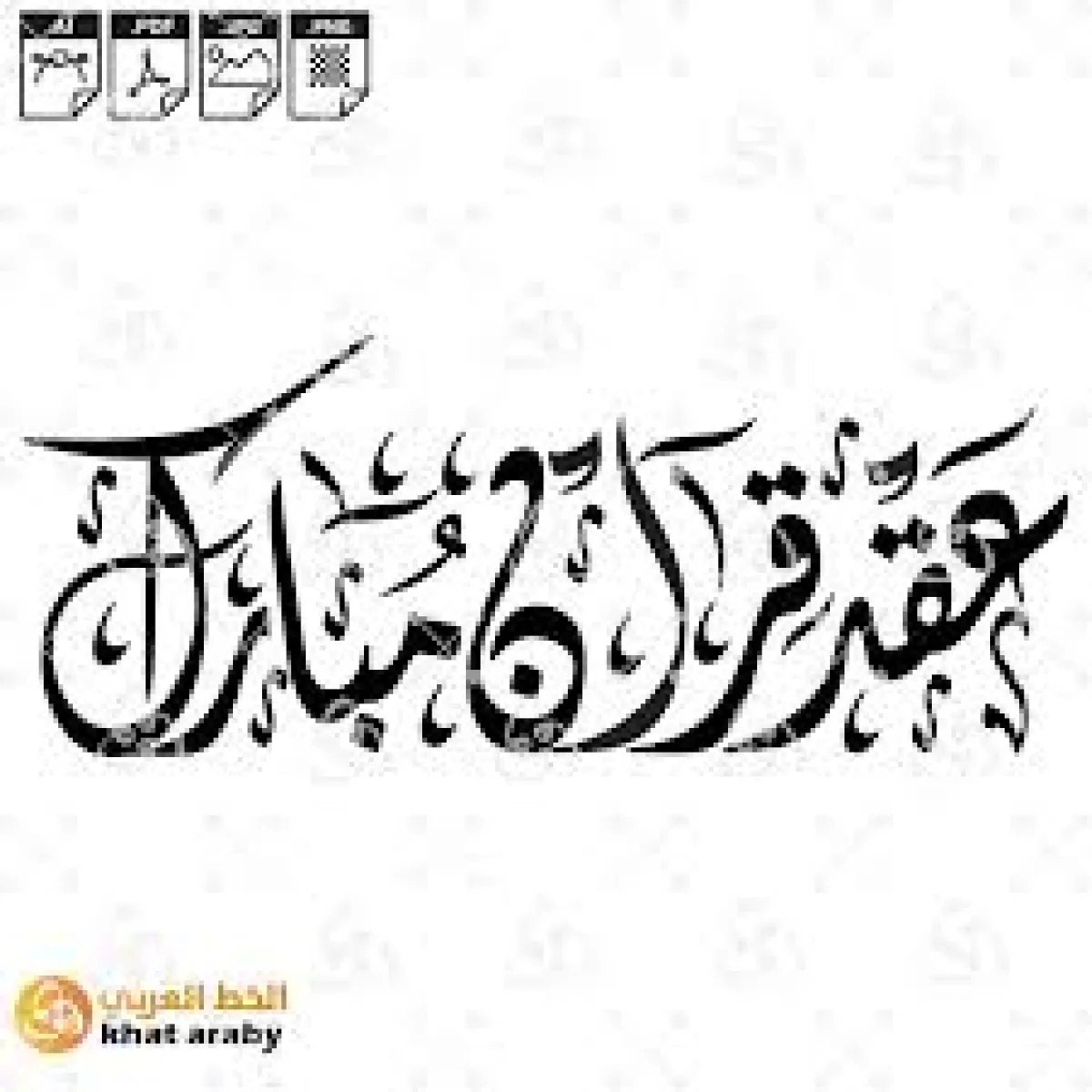 تريليون مبروك للشاب الخلوق محمد خالد حسين قاسم هزم بمناسبة عقد القران