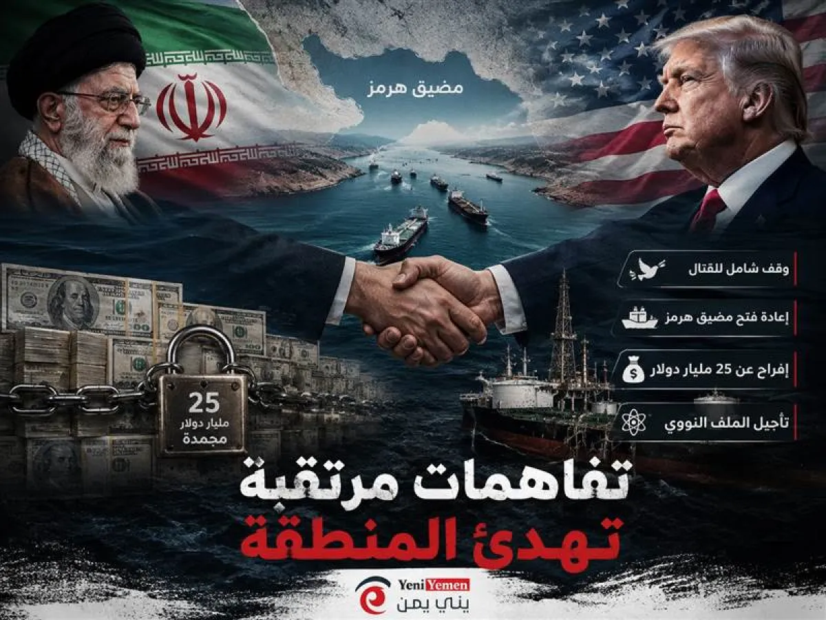 وسط تضارب الروايات..اتفاق مرتقب بين واشنطن وطهران؟.. تسريبات تكشف بنود تفاهم يشمل هرمز و25 مليار دولار مجمدة (بنود الإتفاق)