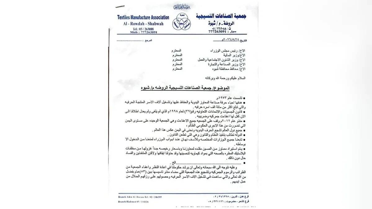 شبوة.. جمعية الصناعات النسيجية تطالب بإلغاء رسوم مخالفة للقانون تفرضها السلطة المحلية