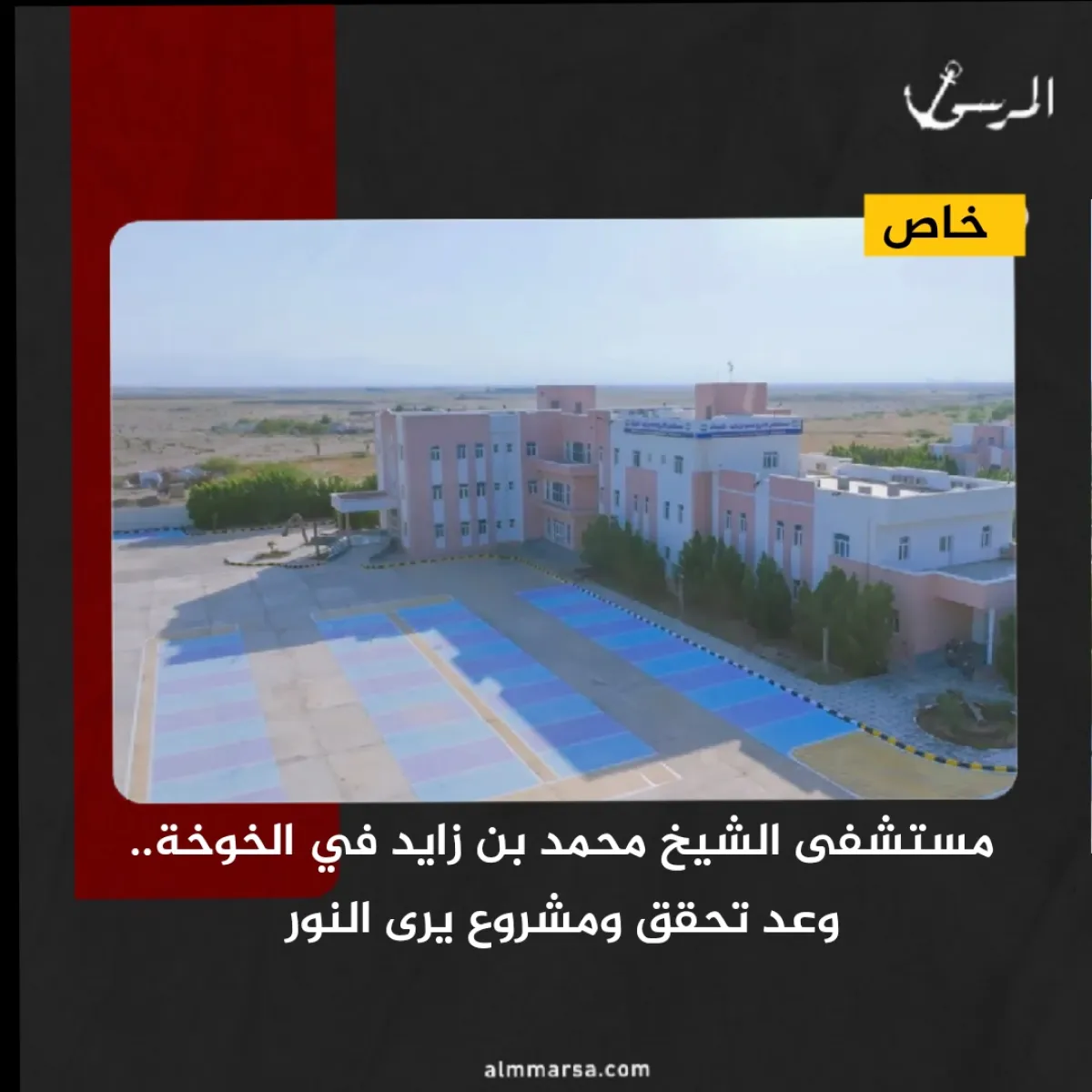 مستشفى الشيخ محمد بن زايد في الخوخة.. وعد تحقق ومشروع يرى النور