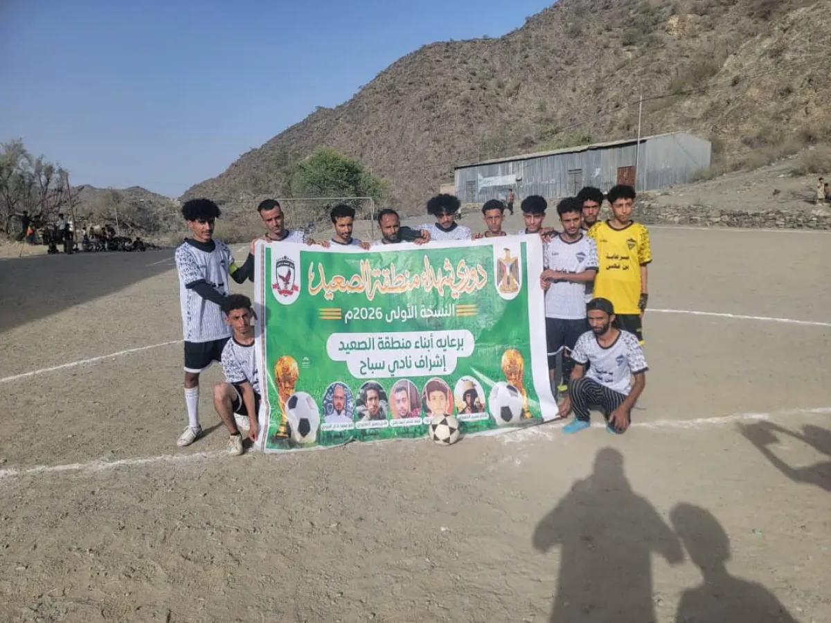 الزعيم يحسم المواجهه أمام الميناء ويتصدر الجولة الأولى في دوري شهداء الصعيد بيافع 