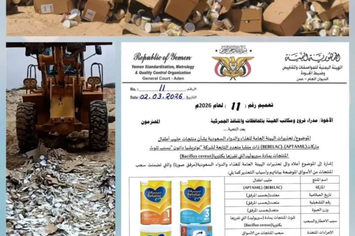 فرع هيئة المواصفات بحضرموت ومكتبها بالوادي والصحراء ينفذان نزول ميداني لسحب واتلاف حليب أطفال ملوث على أثر تعميم سابق للهيئة