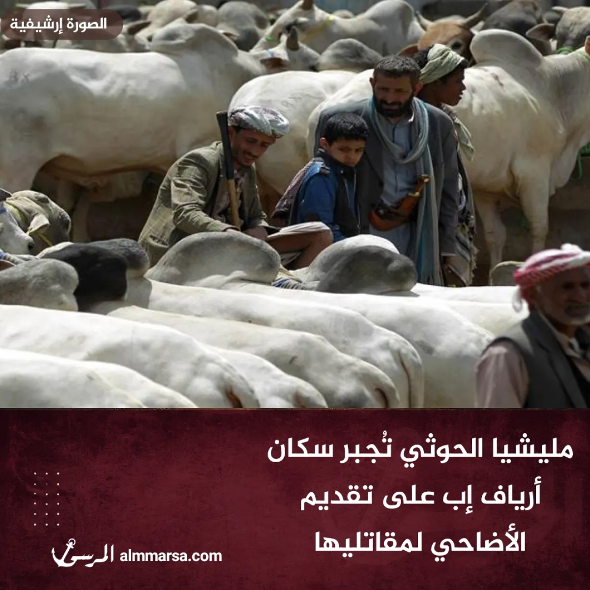 مليشيا الحوثي تُجبر سكان أرياف إب على تقديم الأضاحي لمقاتليها