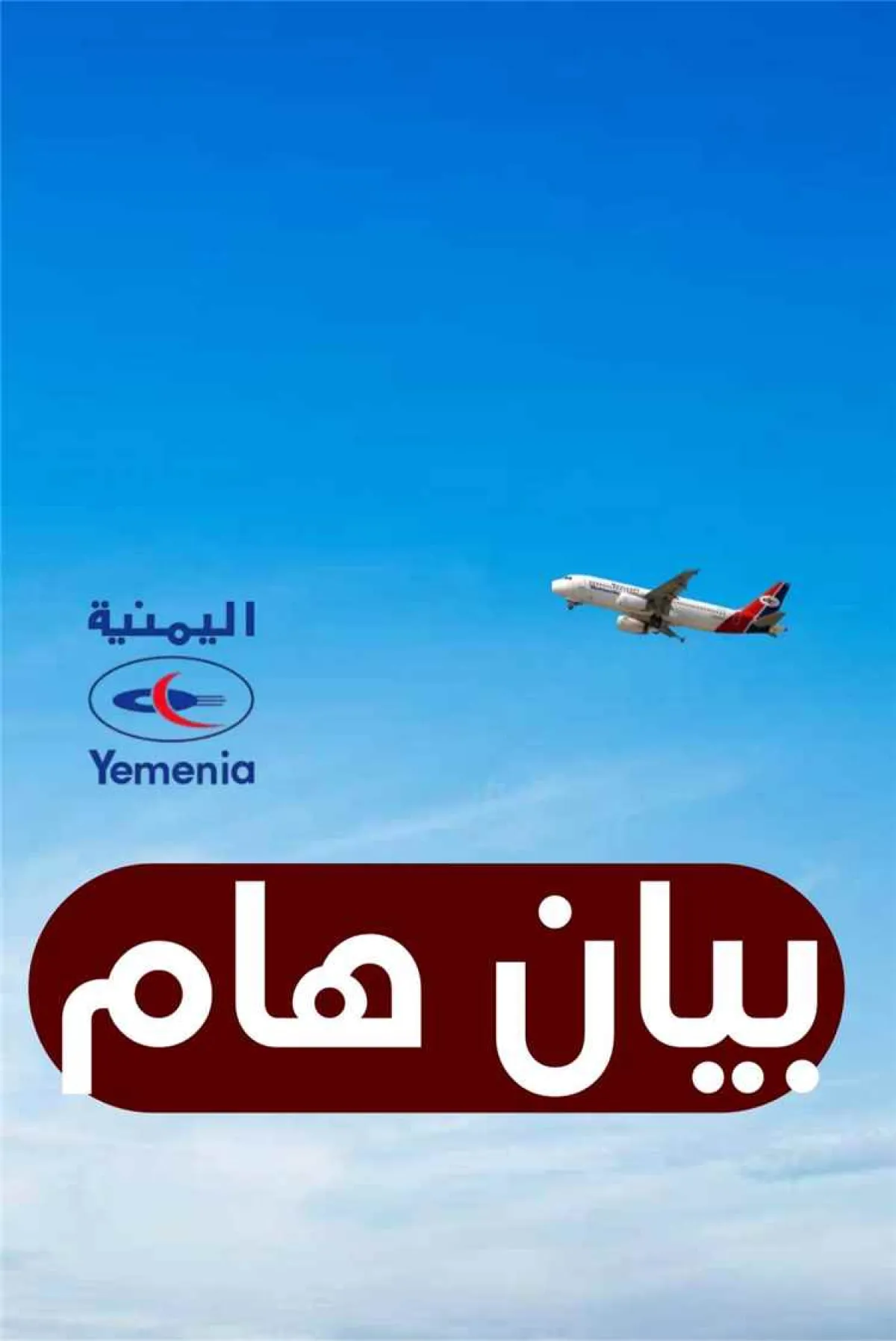 ناطق اليمنية: الشركة تواصل أداءها رغم خسارة أربع طائرات