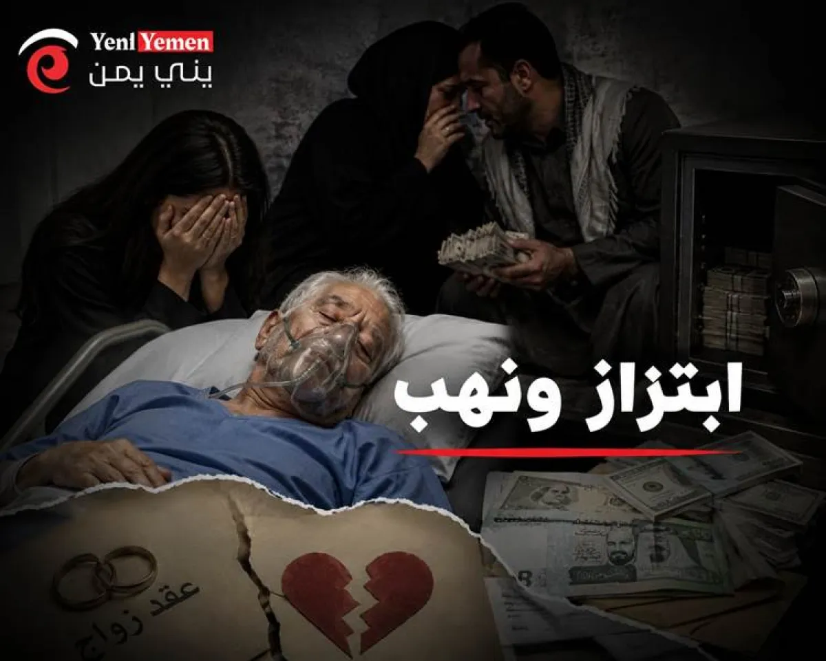 مأساة مغترب يمني بعد 40 عاماً من الغربة.. ابتزاز عائلي ينتهي بنهب ثروته وإصابته بجلطة دماغية