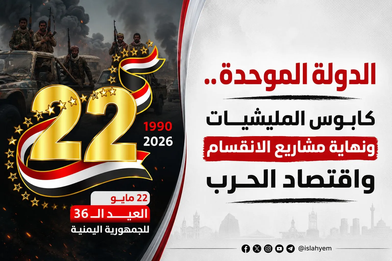 الدولة الموحدة.. كابوس المليشيات ونهاية مشاريع الانقسام واقتصاد الحرب