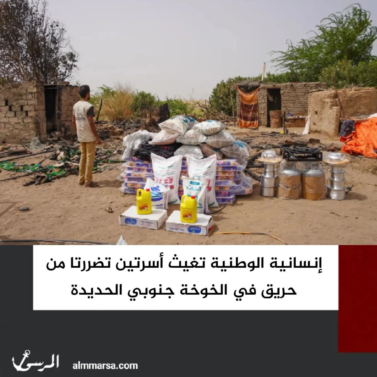 إنسانية الوطنية تغيث أسرتين تضررتا من حريق في الخوخة جنوبي الحديدة