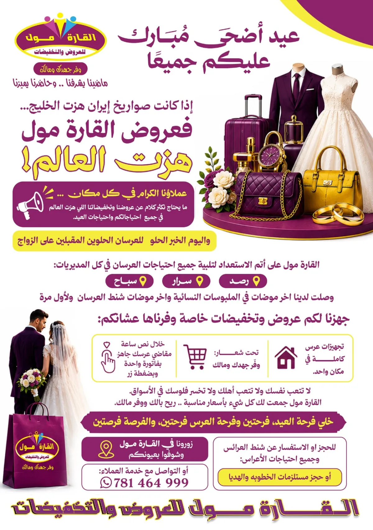 القارة مول بيافع رصُد يطلق حزمة عروض وتخفيضات واسعة استعداداً لعيد الأضحى وموسم الأعراس