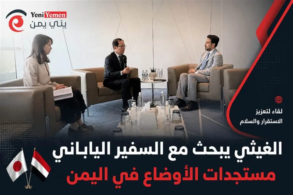 الغيثي يؤكد للسفير الياباني أهمية دعم الاستقرار وإنجاح الحوار الجنوبي لمواجهة التحديات في اليمن