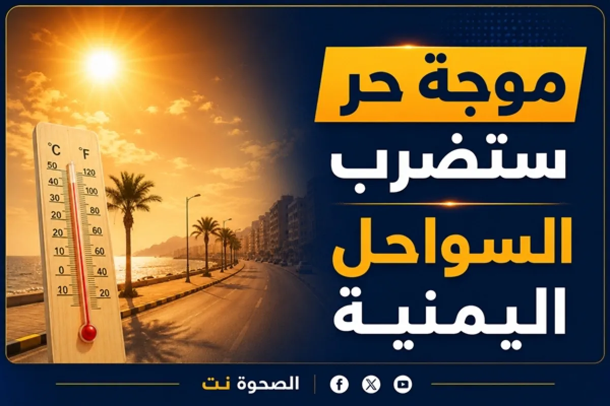 "الفاو" تحذر من موجة حر قياسية تضرب السواحل والصحاري اليمنية