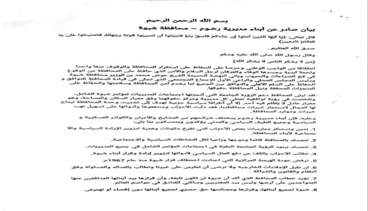 أبناء مديرية رضوم بمحافظة شبوة يصدرون بياناً هاماً يعلنون فيه تأييدهم "للمحافظ بن الوزير" ويرفضون التدخلات الحزبية والهيمنة المركزية