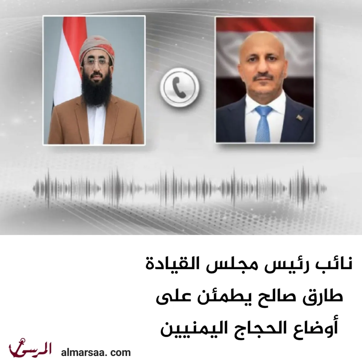 نائب رئيس مجلس القيادة طارق صالح يطمئن على أوضاع الحجاج اليمنيين