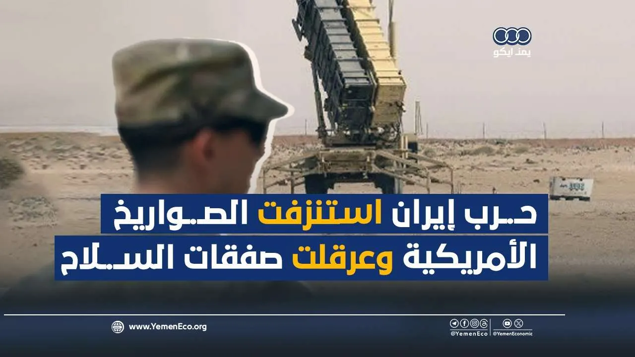 شاهد| حرب إيران استنزفت الصواريخ الأمريكية وعرقلت صفقات السلاح