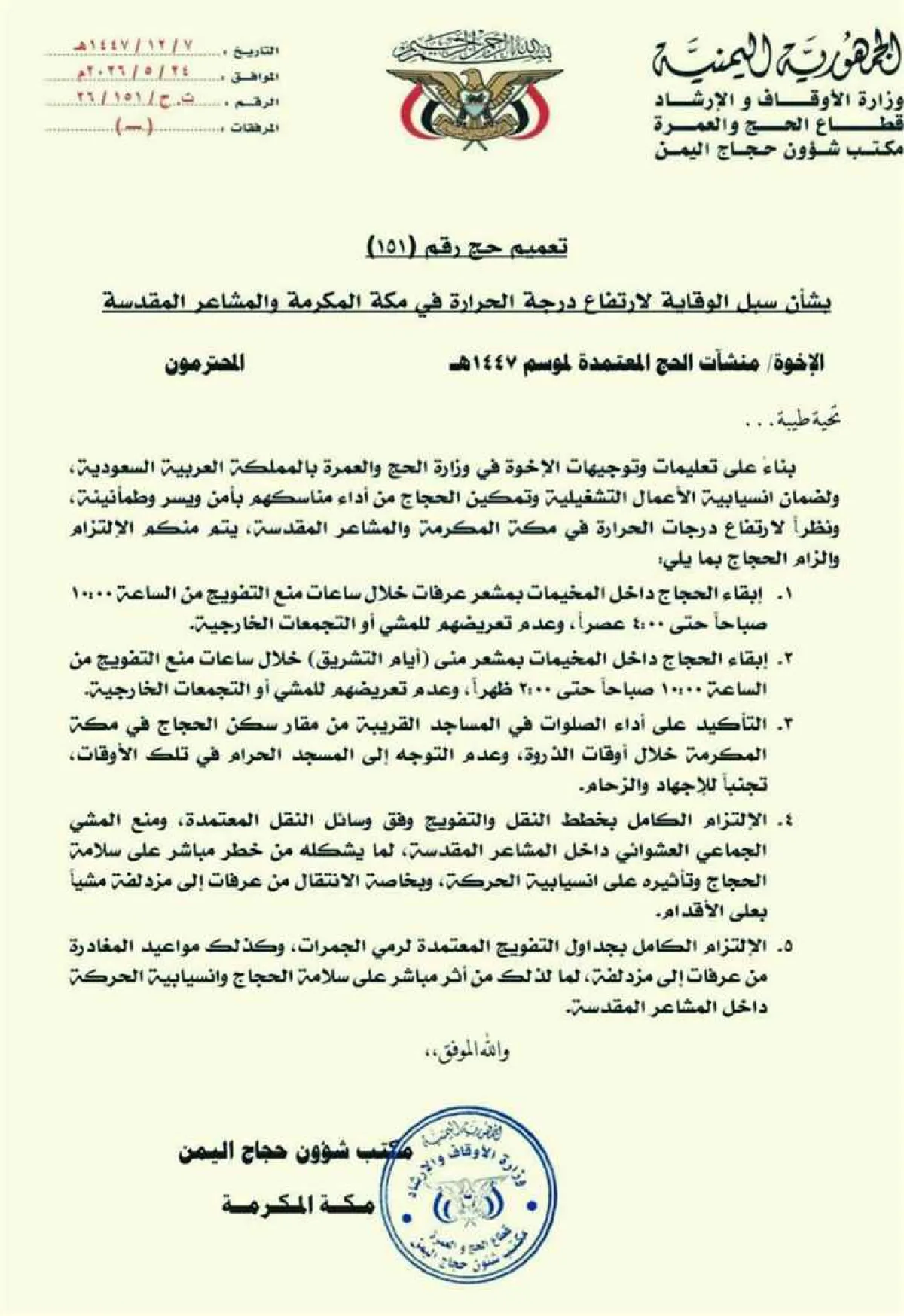تحذيرات وإجراءات وقائية جديدة لحجاج اليمن مع ارتفاع درجات الحرارة في المشاعر المقدسة