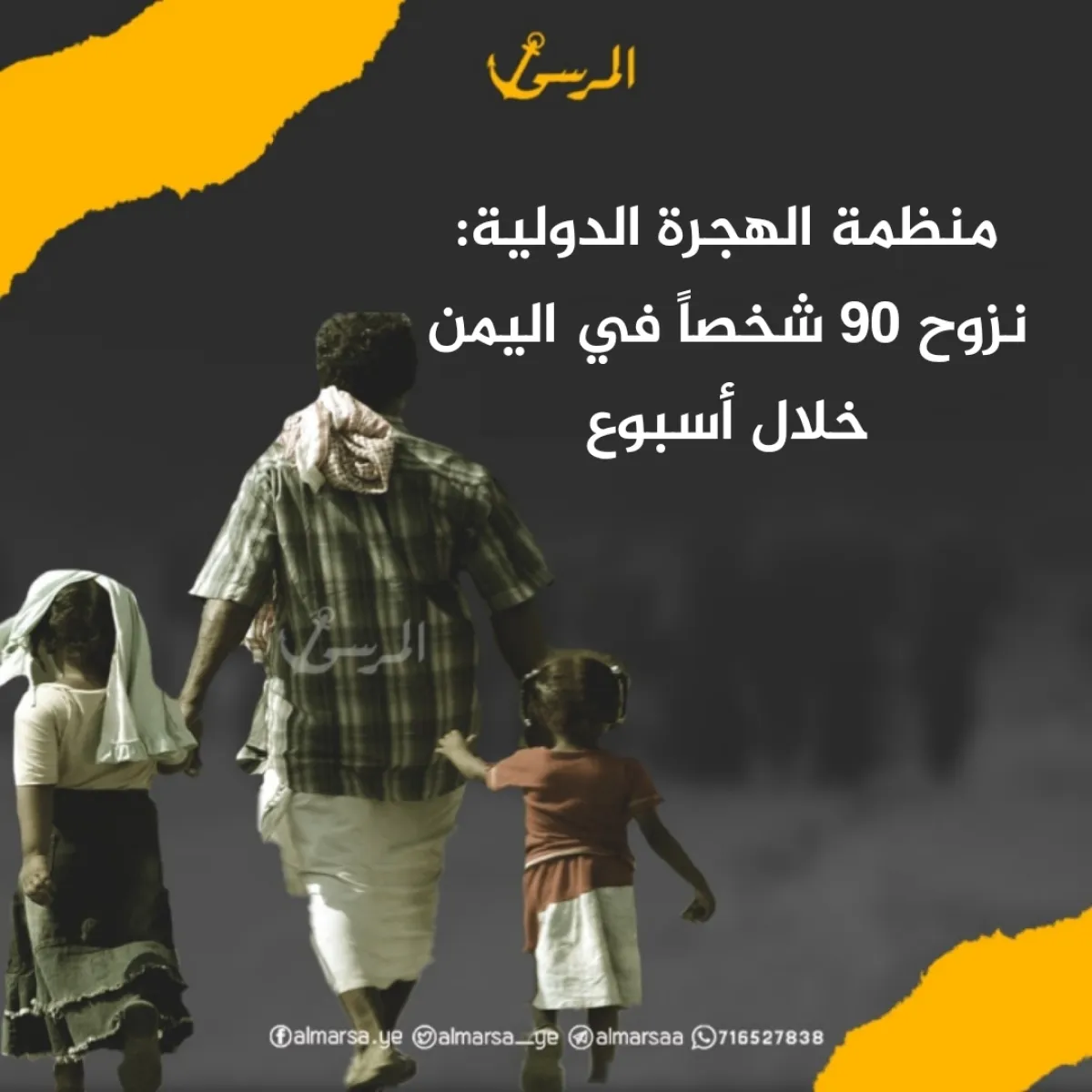 منظمة الهجرة الدولية: نزوح 90 شخصاً في اليمن خلال أسبوع