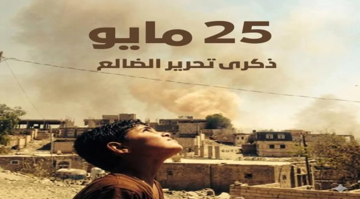 مختار اليافعي: نستحضر اليوم بداية الانكسار الحقيقي لمشروع التمدد الإيراني في اليمن