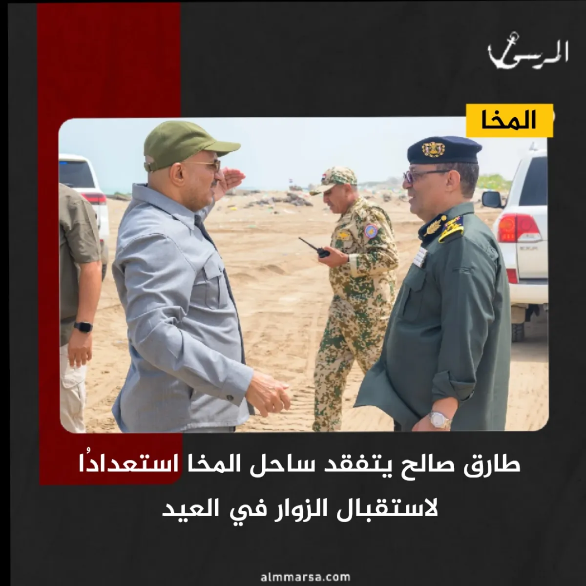 طارق صالح يتفقد ساحل المخا استعدادُا لاستقبال الزوار في العيد