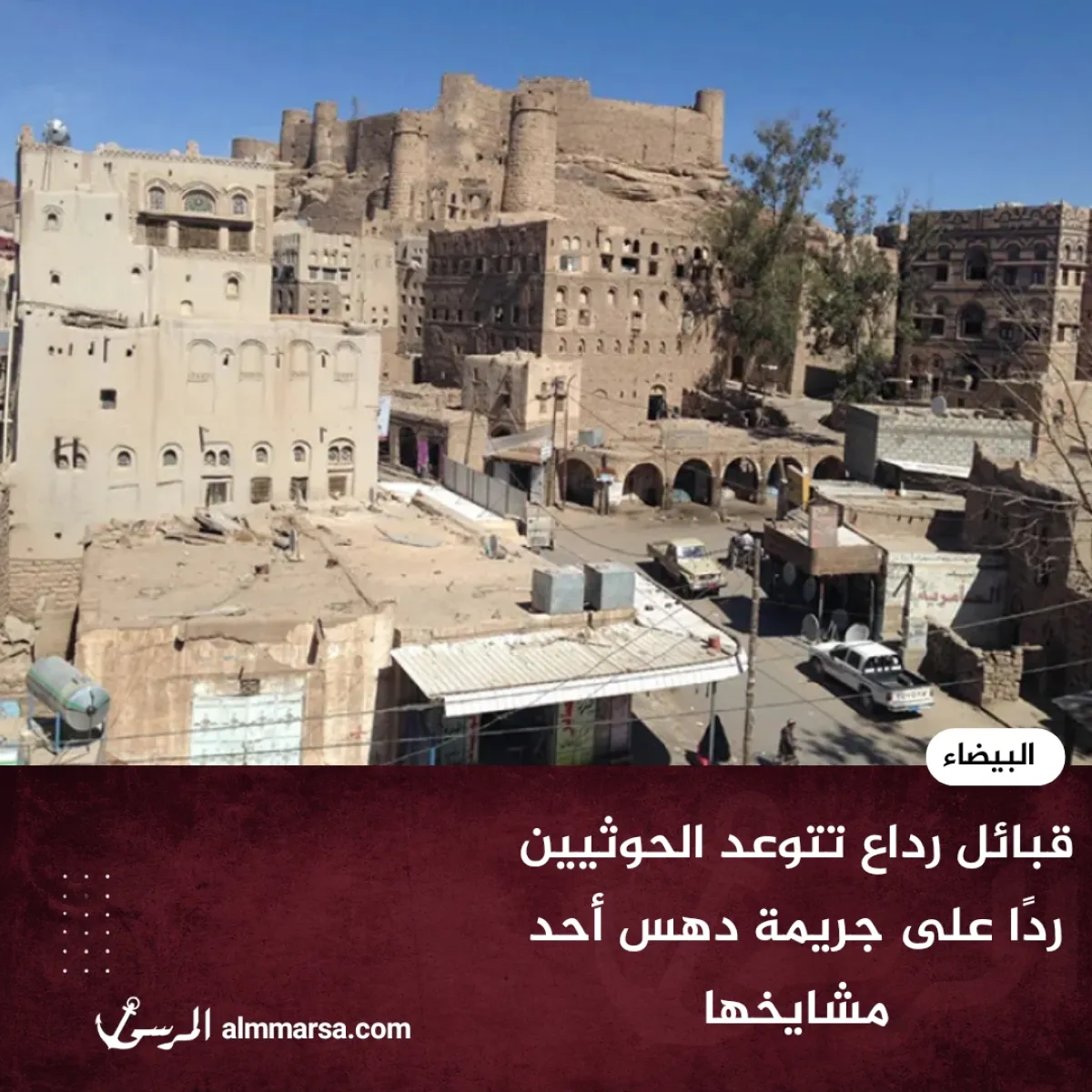 ‏قبائل رداع تتوعد الحوثيين ردًا على جريمة دهس أحد مشايخها