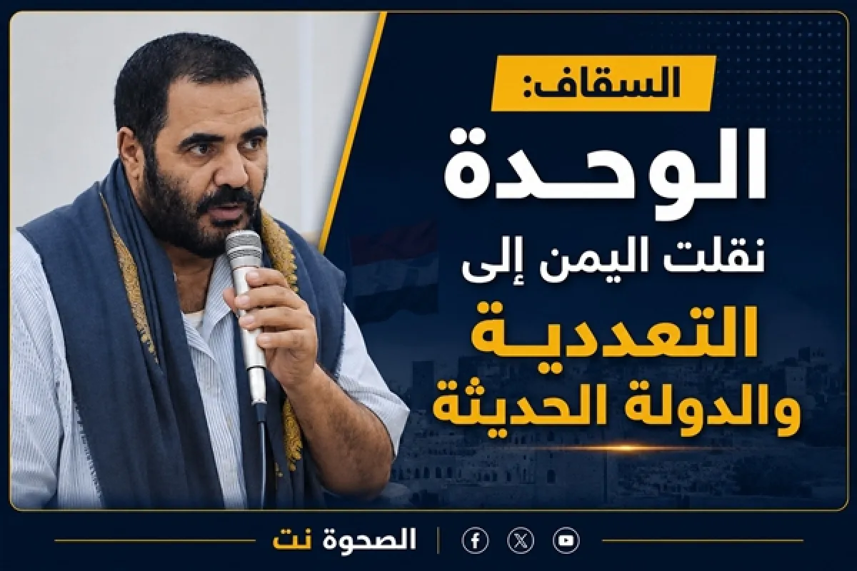 رئيس إصلاح المهرة: الوحدة نقلت اليمن إلى التعددية والدولة الحديثة
