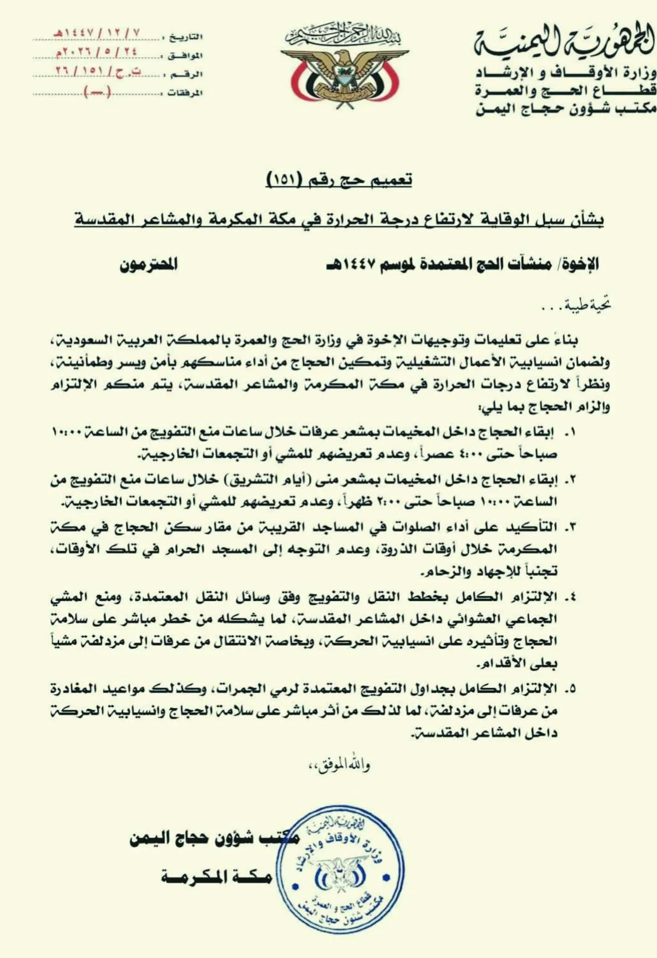 كريتر سكاي ينشر تعميماً لمكتب شؤون حجاج اليمن بإجراءات وقائية مشددة لمواجهة موجة الحر في مكة