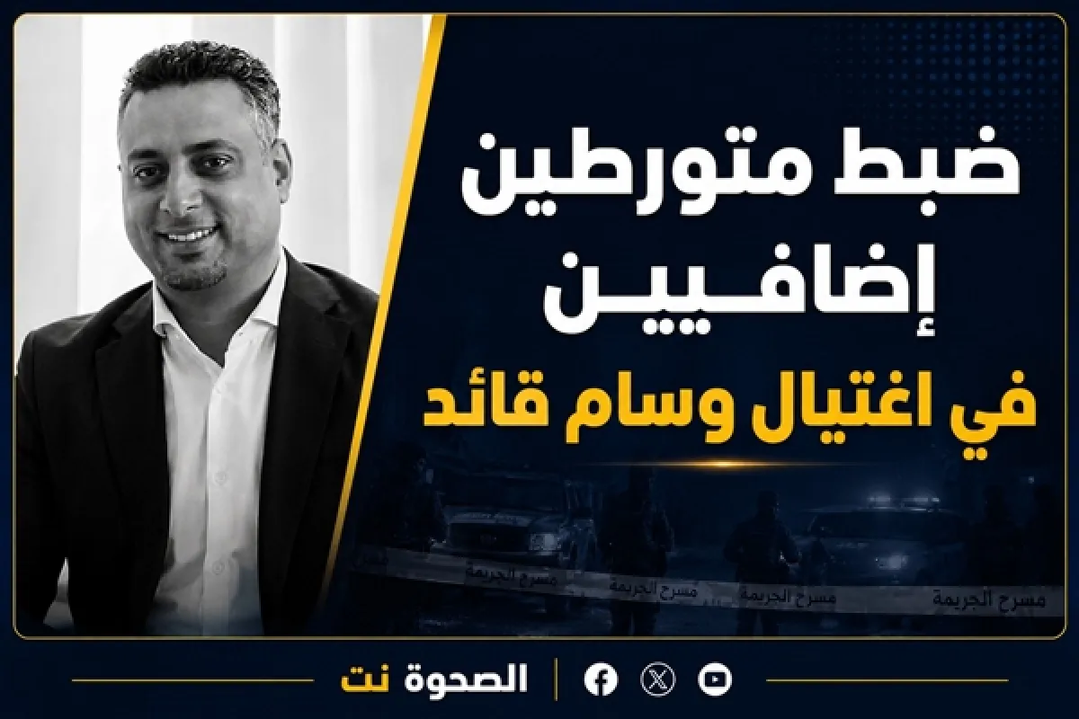 ضبط متورطين إضافيين في اغتيال مسؤول الصندوق الاجتماعي للتنمية بعدن