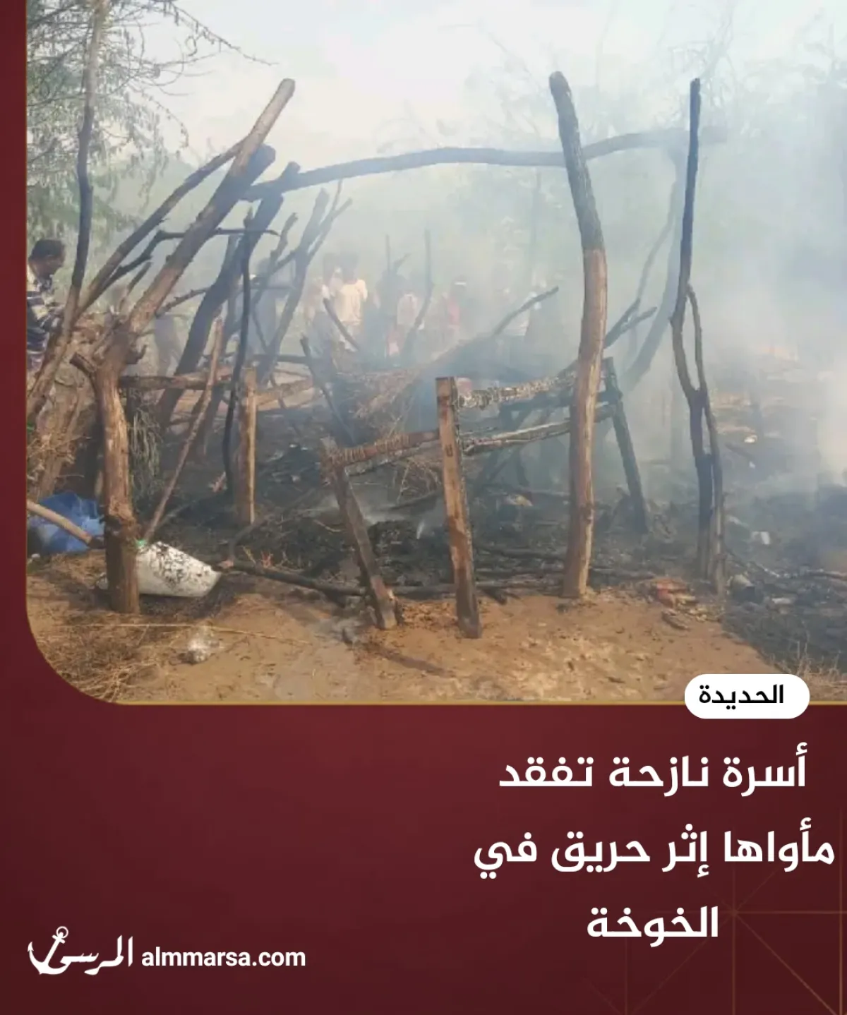 أسرة نازحة تفقد مأواها إثر حريق في الخوخة