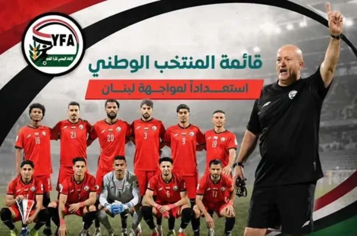 بعثة منتخب اليمن تتوجه إلى قطر لإقامة معسكر تدريبي استعدادًا لمواجهة لبنان