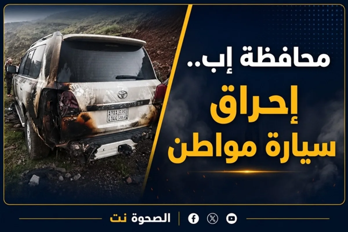 الرابعة خلال شهر.. إحراق سيارة مواطن في محافظة إب